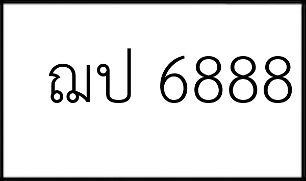 ฌป 6888